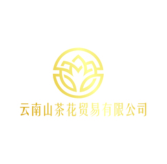 云南山茶花贸易有限公司