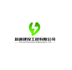 新源建设工程有限公司