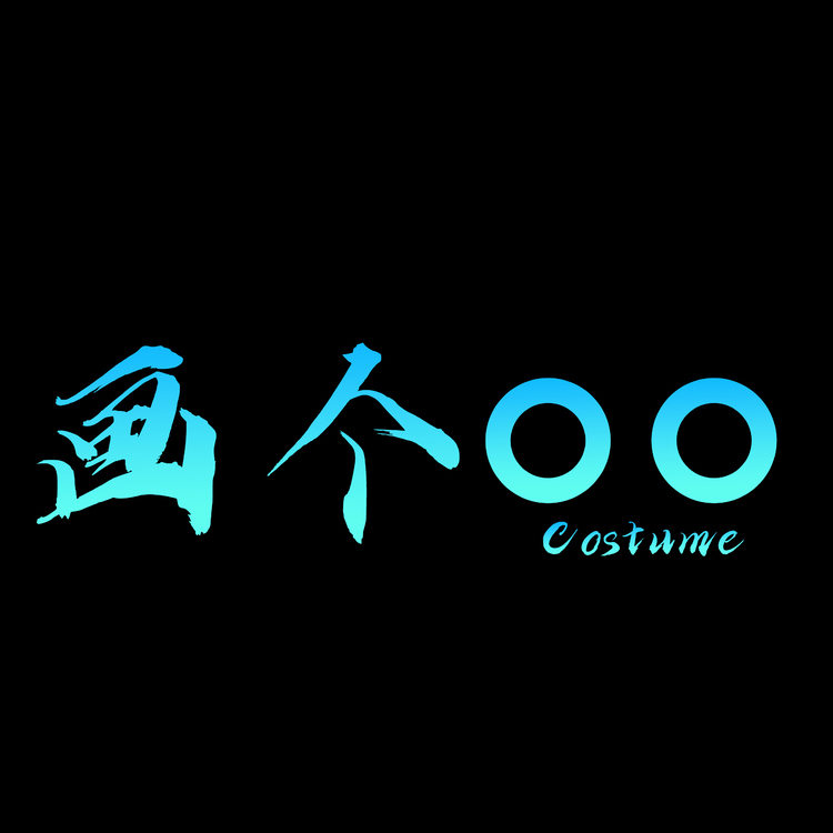 画个OOlogo