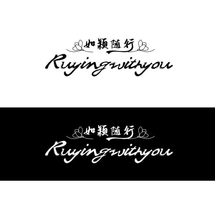 如颖随行logo