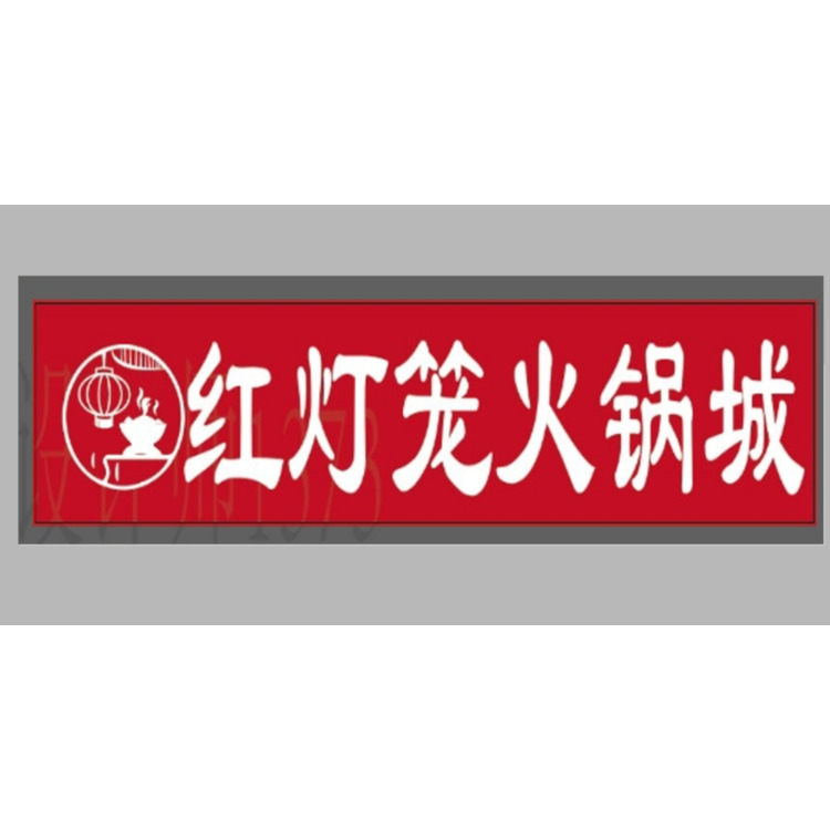 红灯笼火锅logo