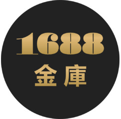 1688金庫