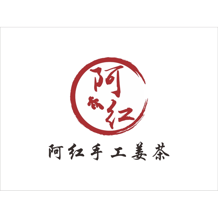 阿红手工姜茶logo