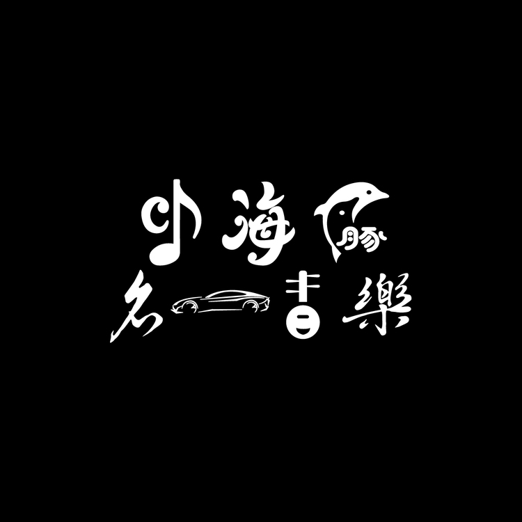 小海豚名车音乐logo