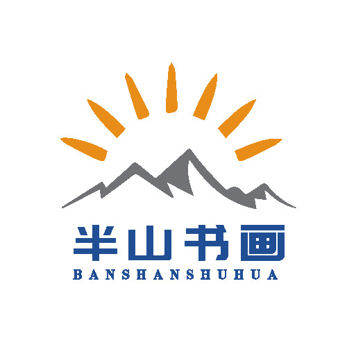 半山书画logo