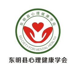 东明县心理健康学会