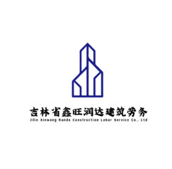 吉林省鑫旺润达建筑劳务