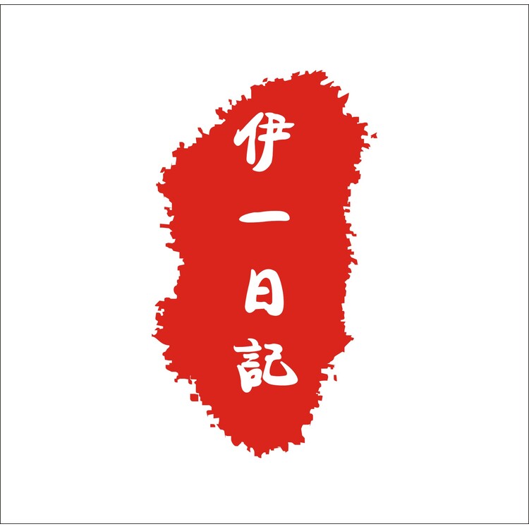 伊一日记logo