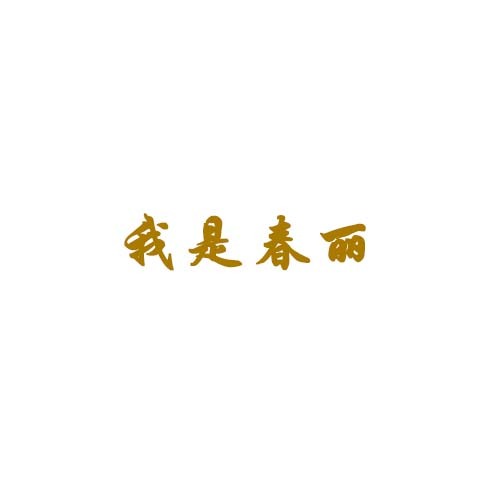 设计字体logo