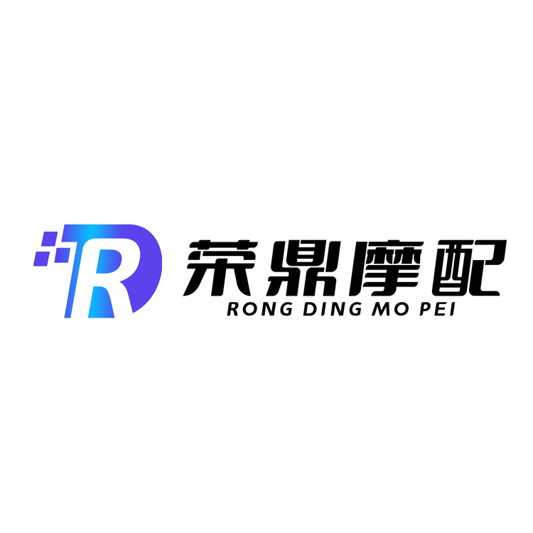 荣鼎摩配logo