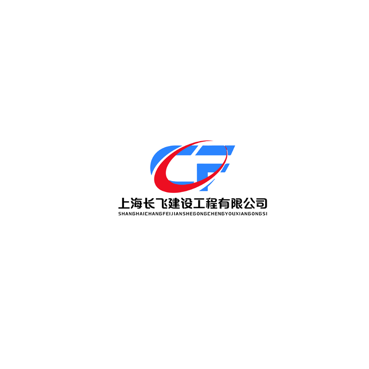 上海长飞建设工程有限公司logo