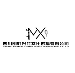 四川明轩兴竹文化传播有限公司