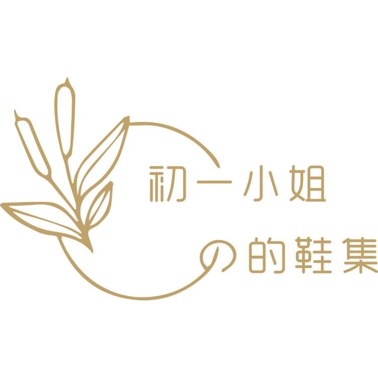 初一小姐的鞋集logo