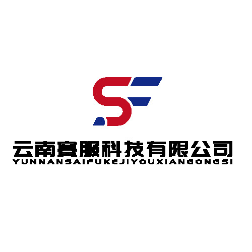 云南赛服科技有限公司logo