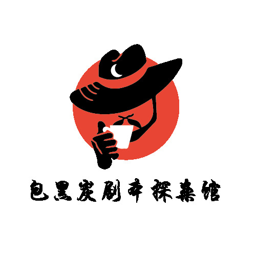 包黑炭剧本探案馆logo