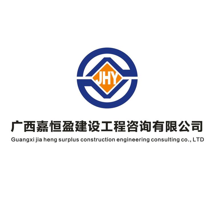 广西嘉恒盈建设工程咨询有限公司logo