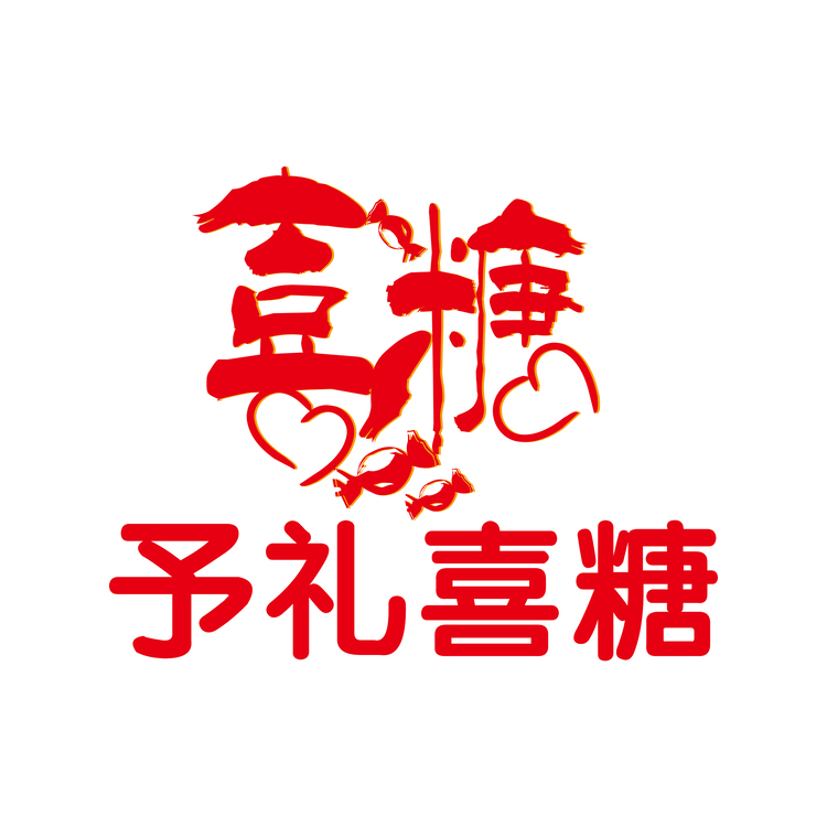 予礼喜糖logo