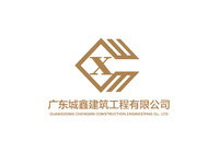 广东城鑫建筑工程有限公司