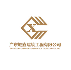 广东城鑫建筑工程有限公司