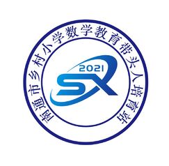 2021年南通市乡村小学数学教育带头人培育站