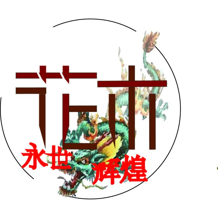 花木永世辉煌logo