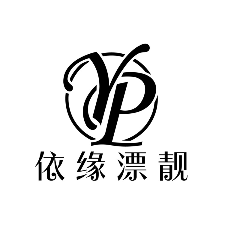 依缘漂靓logo