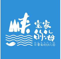 峡宝家的海