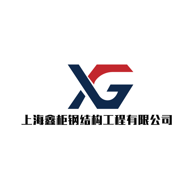 鑫柜钢结构工程有限公司logo