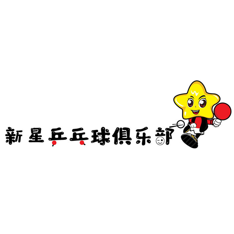 新星乒乓球俱乐部logo