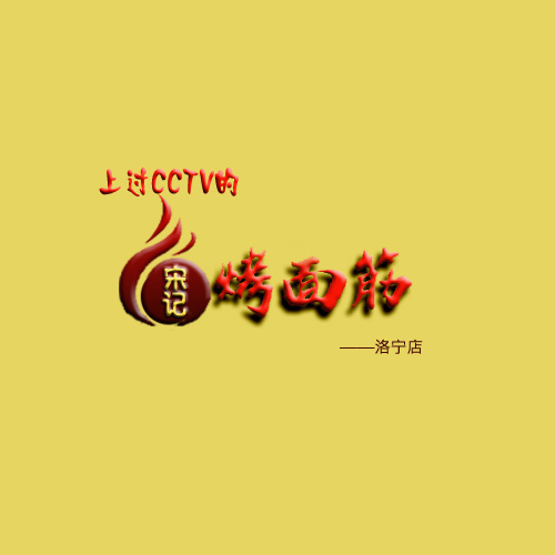 宋记烤面筋logo