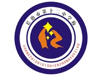 长治市第十二中学校