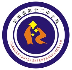 长治市第十二中学校