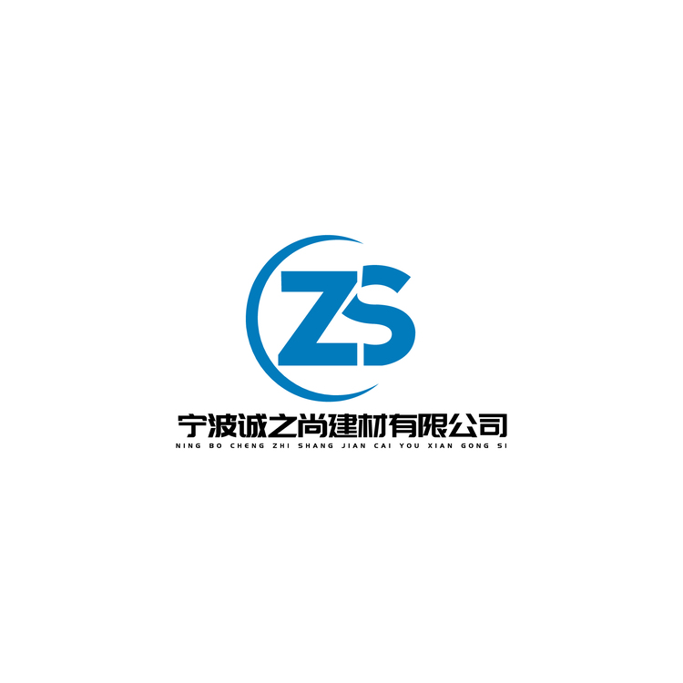 宁波诚之尚建材有限公司logo