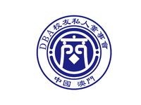 澳门科技大学DBA校友私人董事会