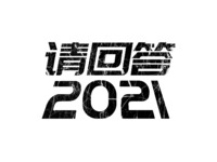 请回答2021