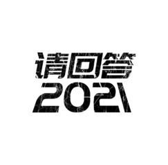 请回答2021