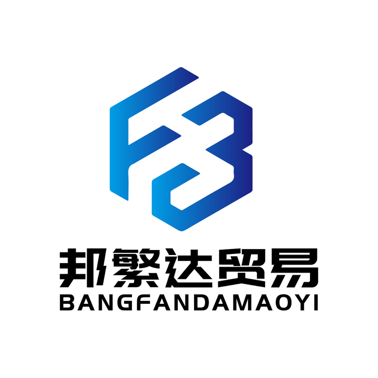 上饶市邦繁达贸易有限公司logo