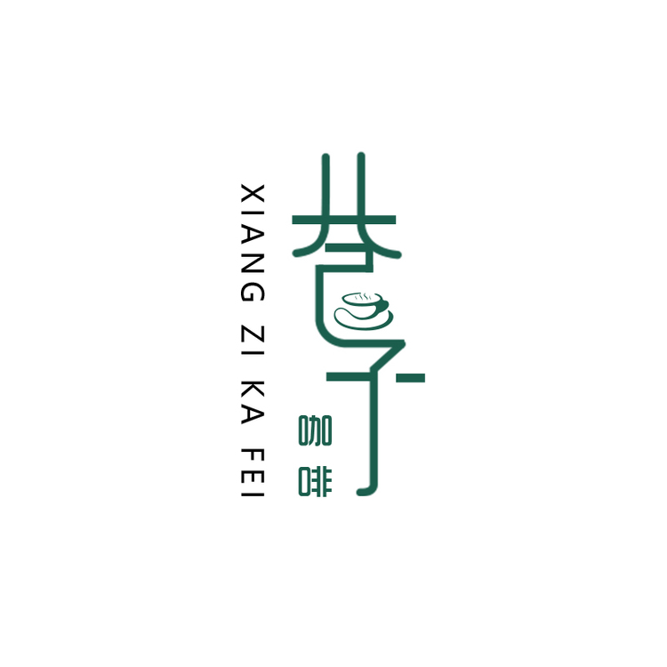 巷子咖啡logo