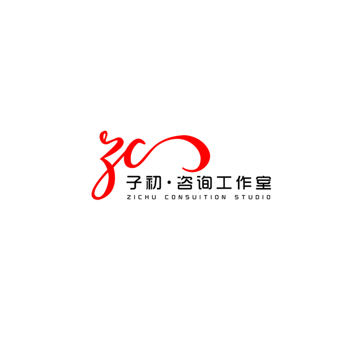 子初咨询工作室logo