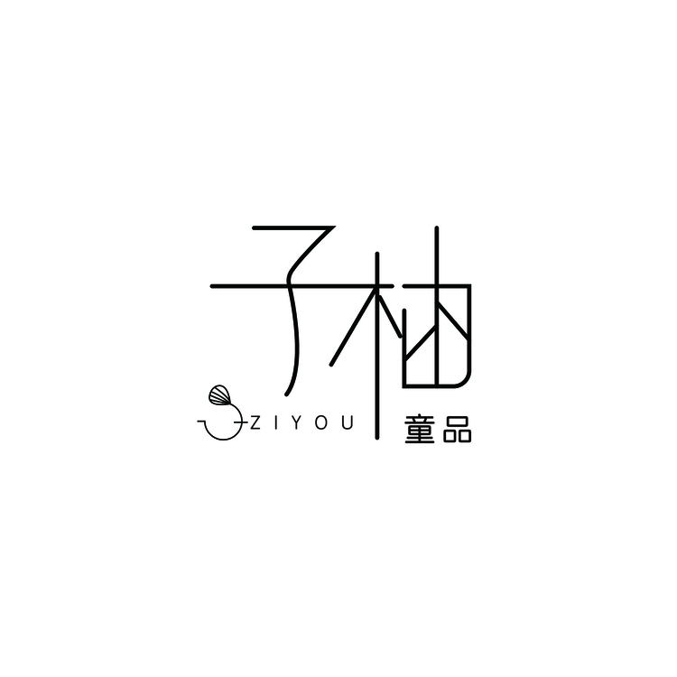 子柚童品logo