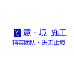 意·境施工logo