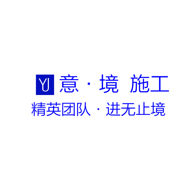 意&middot;境施工logologo