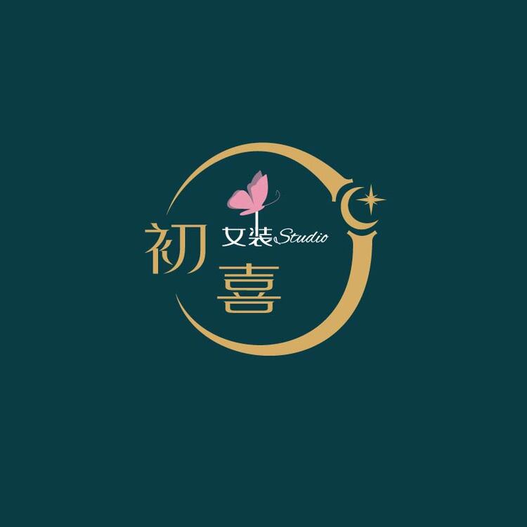 初喜女装logo