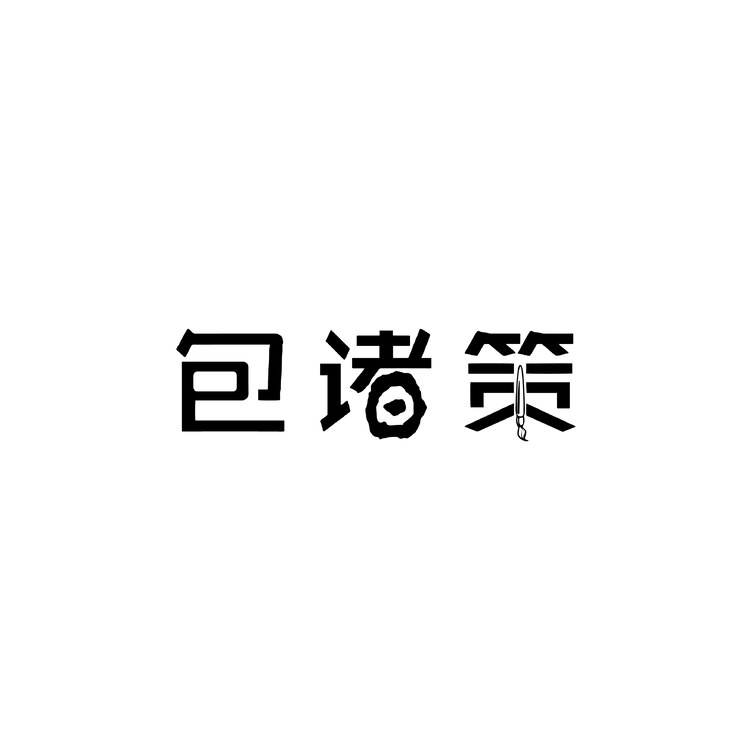 包诸策logo