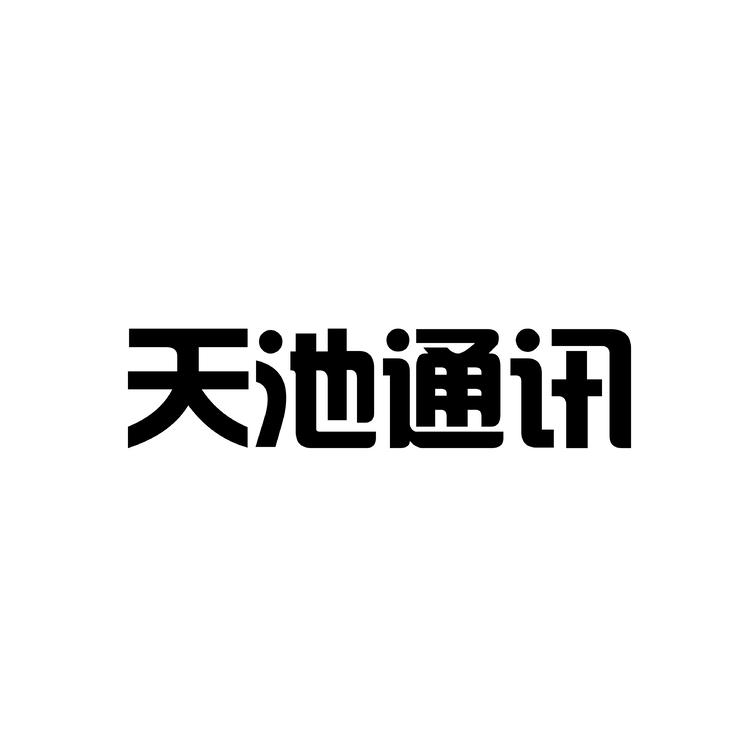 天池通讯logologo