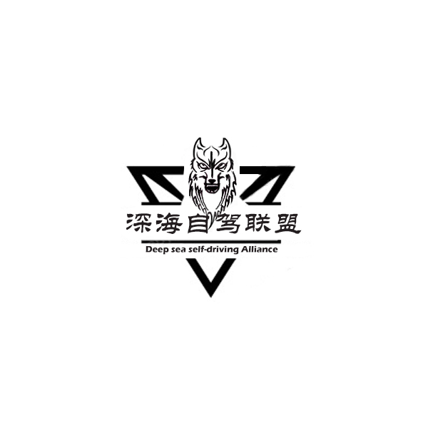 深海自驾联盟logo