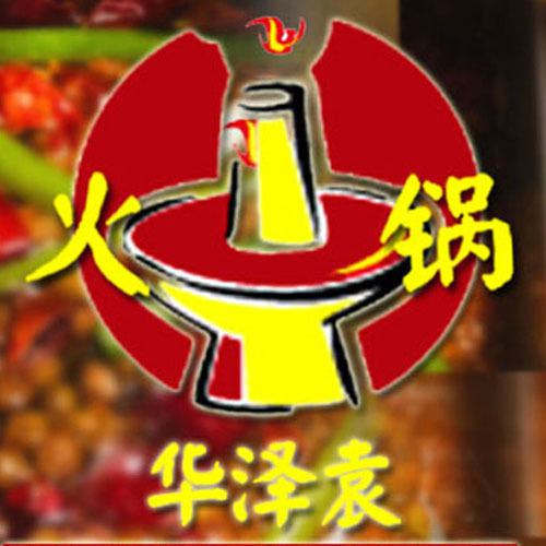 华泽袁火锅logo