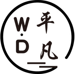 WD平凡