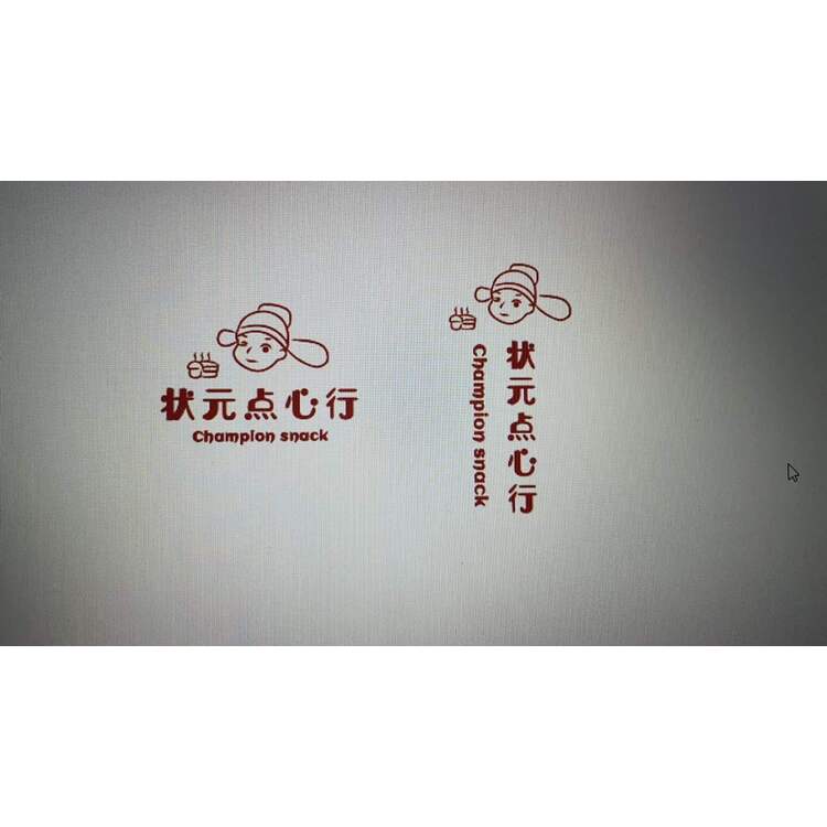 状元点心行logo