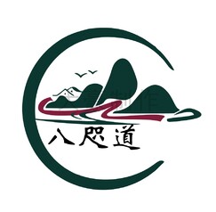 八咫道